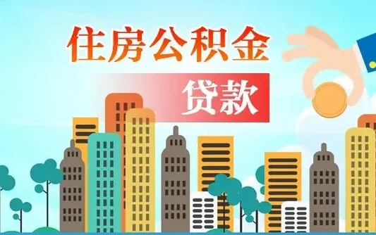 个人公积金抵扣贷款_通化公积金代办在职离职封存服务